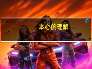 本心的理解（本心）