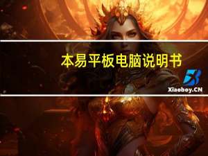 本易平板电脑说明书（本易m3v）