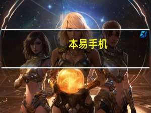 本易手机（本易手机）