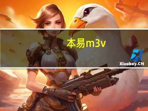本易m3v（哪位大哥用过和知道本易M3V告诉我这MID好用吗有哪些缺点啊）