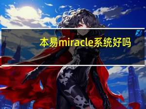 本易miracle系统好吗（本易miracle）