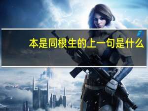 本是同根生的上一句是什么