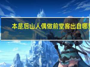 本是后山人偶做前堂客出自哪里