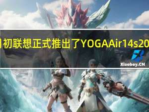 本月初联想正式推出了YOGAAir14s2023轻盈本