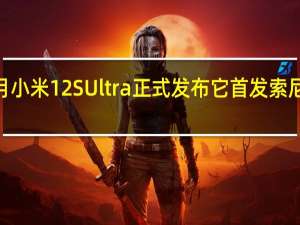 本月小米12SUltra正式发布它首发索尼IMX989