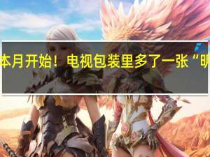 本月开始！电视包装里多了一张“明白卡”：互联网电视不能看电视直播