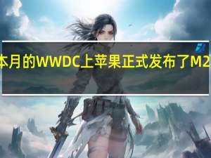 本月的WWDC上苹果正式发布了M2处理器
