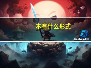 本有什么形式
