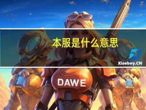 本服是什么意思