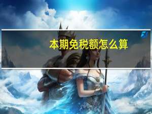 本期免税额怎么算