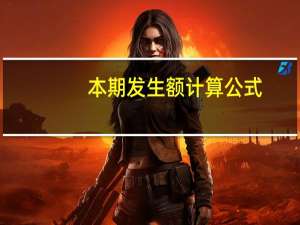 本期发生额计算公式