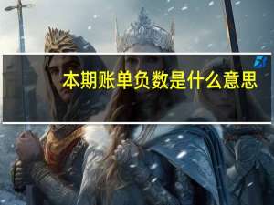 本期账单负数是什么意思