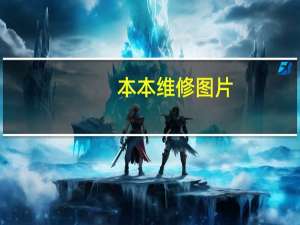 本本维修图片（本本维修）