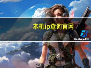 本机ip查询官网（本机ip查询）
