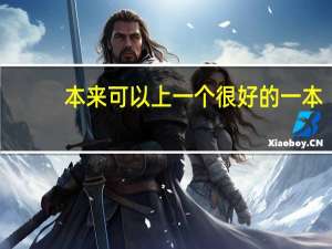 本来可以上一个很好的一本，却上了一个二本警校，值得吗