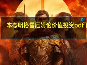 本杰明格雷厄姆论价值投资pdf下载（本杰明格雷厄姆）