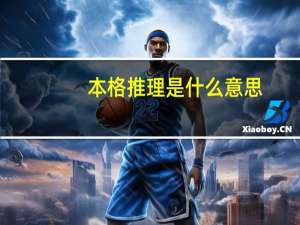本格推理是什么意思