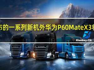 本次发布的一系列新机外华为P60 MateX3将会首发鸿蒙3.1系统