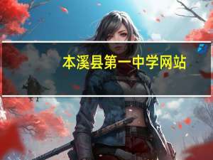 本溪县第一中学网站（本溪县第一中学）