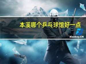 本溪哪个乒乓球馆好一点