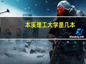 本溪理工大学是几本
