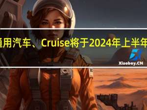 本田、通用汽车、Cruise将于2024年上半年组建合资企业