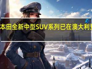 本田全新中型SUV系列已在澳大利亚上市