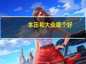 本田和大众哪个好