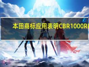 本田商标应用表明CBR1000RR-R即将到来