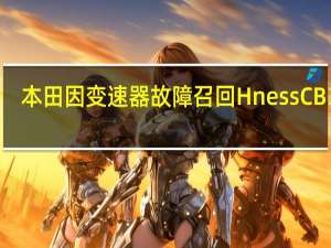 本田因变速器故障召回HnessCB350
