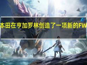 本田在亨加罗林创造了一项新的FWD记录