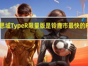 本田思域Type R限量版是铃鹿市最快的FWD生产车