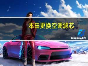 本田更换空调滤芯