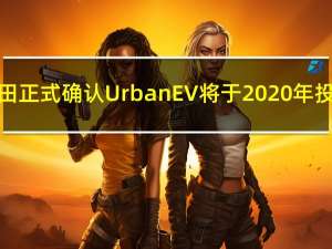 本田正式确认Urban EV将于2020年投产