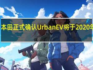 本田正式确认Urban EV将于2020年投产