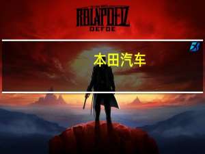 本田汽车(HMC.N)因违反美国加州空气质量规定而赔偿790万美元