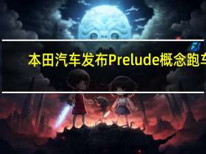 本田汽车发布Prelude概念跑车