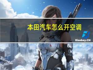 本田汽车怎么开空调