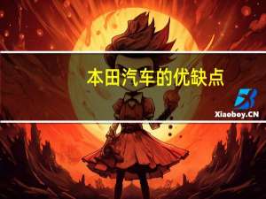 本田汽车的优缺点