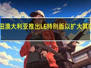 本田澳大利亚推出LE特别版以扩大其City和HR-V系列