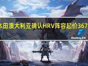 本田澳大利亚确认HRV阵容起价36700美元