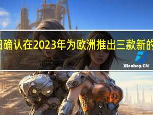 本田确认在2023年为欧洲推出三款新的电动车型