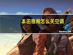本田雅阁怎么关空调