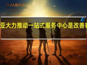 本田马来西亚大力推动一站式服务中心是改善客户服务的一部分