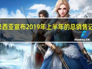 本田马来西亚宣布 2019年上半年的总销售记录为44200辆