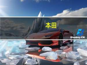 本田：2025年起在北美上市的电动车型将采用特斯拉充电标准