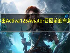 本田Activa 125 Aviator召回前刹车总泵检测