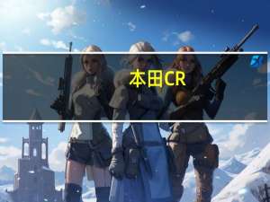 本田CR-V 怎么样及雪佛兰全功能车系怎么样