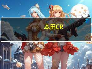 本田CR-V现已在澳大利亚发售涡轮增压阵容