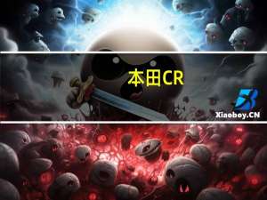 本田CR-Z怎么样啊 本田crz怎么样